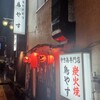 鳥やす本店