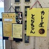 カレー屋とらちゃん