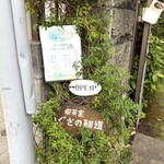 喫茶室 いぐさの細道 - 道路脇入り口看板