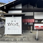麺屋 むじゃき - 