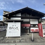 麺屋 むじゃき - 
