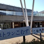レストランこむず - 