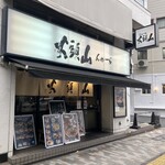 らーめん山頭火 - 