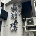 らーめん山頭火 - 