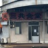 三共食堂