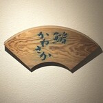 銀座 鮨 かねさか - 