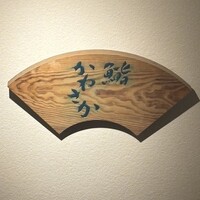 銀座 鮨 かねさか 本店 - 