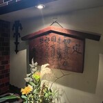 欧風料理 もん - 