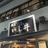 銀座 いし井 五反田店