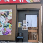 油そば専門店　歌志軒 - 