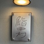 鮨中村 - 