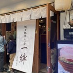 博多豚骨らぁ麺 一絆 御徒町本店 - 