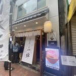 博多豚骨らぁ麺 一絆 御徒町本店 - 