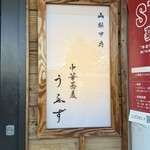 中華蕎麦うゑず - 