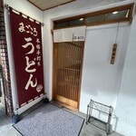 本格手打ちうどん まごころ - 