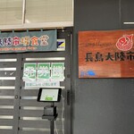 長島大陸市場食堂 - 