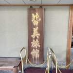 庭園茶寮 みな美(皆美館) - 