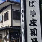 そば処 庄司屋 - 