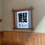 うなぎのまとい - 