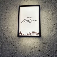 sushi AKEBONO - 
