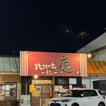 焼きもの家 慶 - 