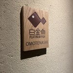 プラチナフィッシュ おもてなし Kakure - お造り、焼き魚が推しの店！