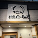 麺屋 たいそん - 