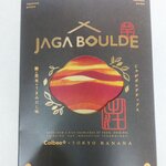 じゃがボルダ - 鰹と昆布のうまみだし味