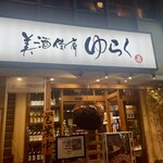 美酒佳肴 ゆらく - 