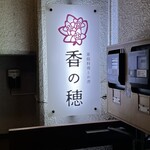 家庭料理とお酒 香の穂 - 