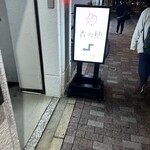 家庭料理とお酒 香の穂 - 