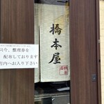 橋本屋 - 