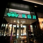 ニュー貝殻荘 - 