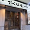 江戸前 びっくり寿司 恵比寿店
