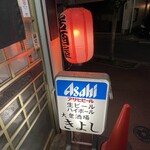 居酒屋 きよし - 