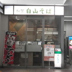 加賀白山そば - JR小松駅にありますよ。