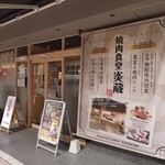 焼肉食堂 炎蔵 - 