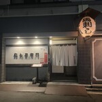 たん右衛門 - 入り口(2か所あります)