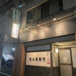 たん右衛門 - 入り口(2か所あります)