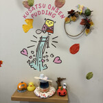 草津温泉プリン - 