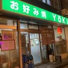 お好み焼YOKI