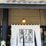 伊藤久右衛門 - 