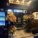 豚が1番☆脂が2番 - 外観全景①