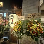 豚が1番☆脂が2番 - 店頭のお祝いのお花