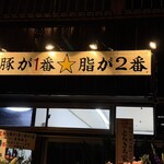 豚が1番☆脂が2番 - 店頭頭上の看板