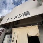 ラーメン 藤 五条店 - 