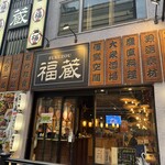 完全個室 九州料理 福蔵 - 