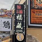 完全個室 九州料理 福蔵 - 