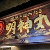明神丸 ひろめ市場店