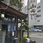 うなぎ割烹山田 - 